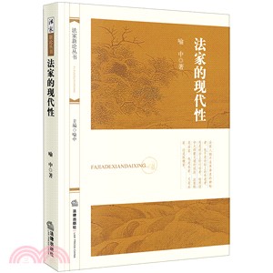 法家的現代性（簡體書）