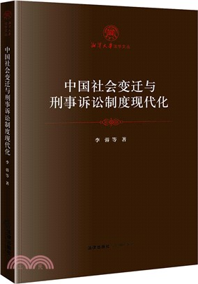 中國社會變遷與刑事訴訟制度現代化（簡體書）