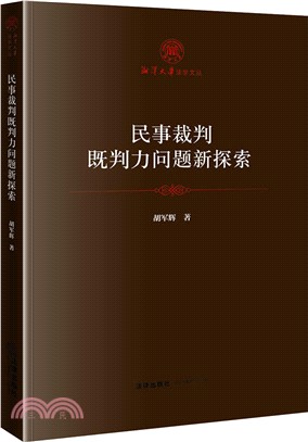 民事裁判既判力問題新探索（簡體書）