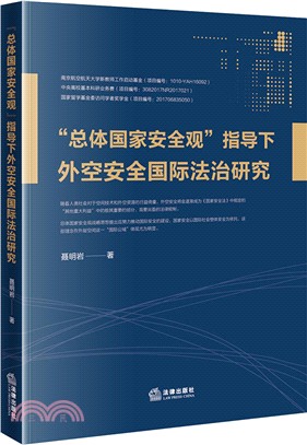 “總體國家安全觀”指導下外空安全國際法治研究（簡體書）