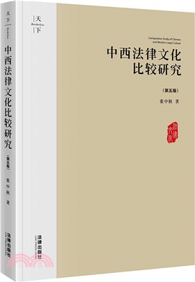 中西法律文化比較研究(第5版)（簡體書）
