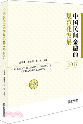 2017中國民間金融的規範化發展（簡體書）