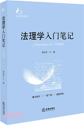 法理學入門筆記（簡體書）