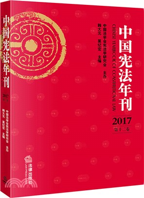 中國憲法年刊2017（簡體書）
