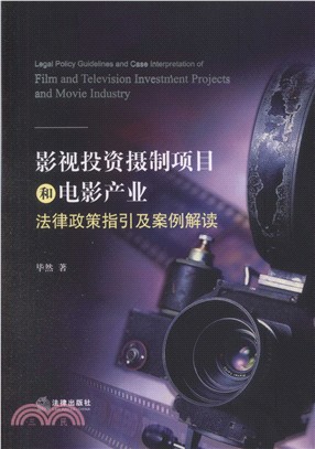 影視投資攝製項目和電影産業法律政策指引及案例解讀（簡體書）