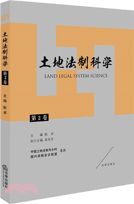 土地法制科學‧第2卷（簡體書）