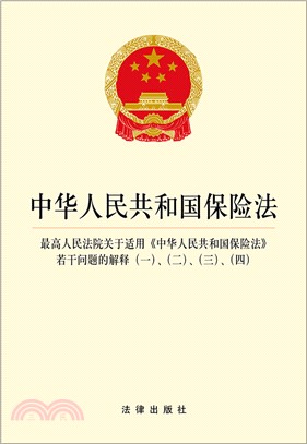 中華人民共和國保險法：最高人民法院關於適用《中華人民共和國保險法》若干問題的解釋(一)(二)(三)(四)（簡體書）