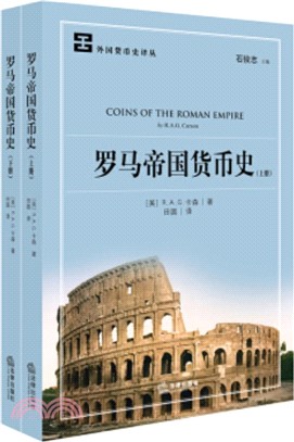 羅馬帝國貨幣史(全二冊)（簡體書）