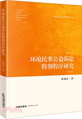 環境民事公益訴訟特別程序研究（簡體書）