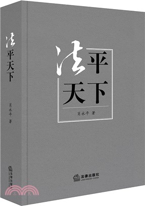 法平天下（簡體書）