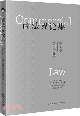 商法界論集：公司法改革‧第1卷（簡體書）