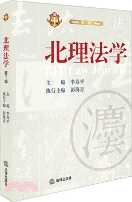 北理法學‧第七輯（簡體書）