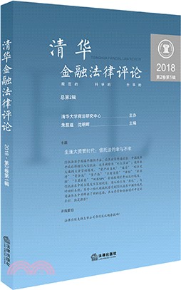 清華金融法律評論‧第2卷‧第1輯（簡體書）