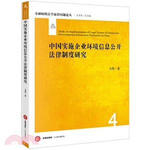 中國實施企業環境信息公開法律制度研究（簡體書）