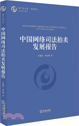 中國網絡司法拍賣發展報告（簡體書）