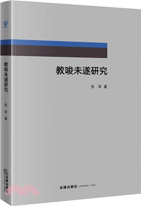 教唆未遂研究（簡體書）