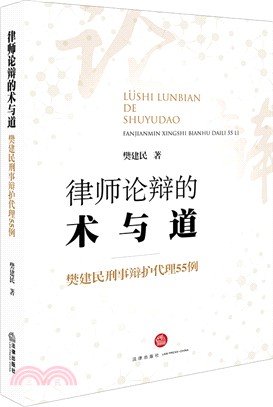 律師論辯的術與道：樊建民刑事辯護代理55例（簡體書）