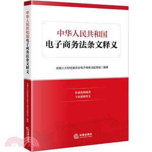 中華人民共和國電子商務法條文釋義（簡體書）