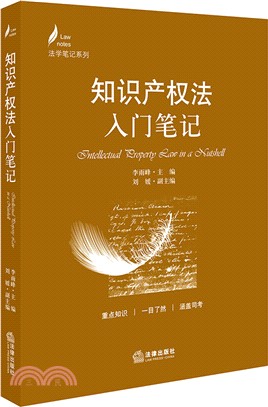 知識產權法入門筆記（簡體書）