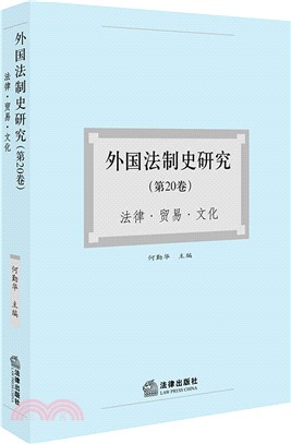 外國法制史研究‧第20卷：法律、貿易、文化（簡體書）