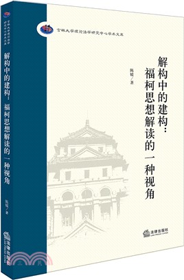 解構中的建構：福柯思想解讀的一種視角（簡體書）