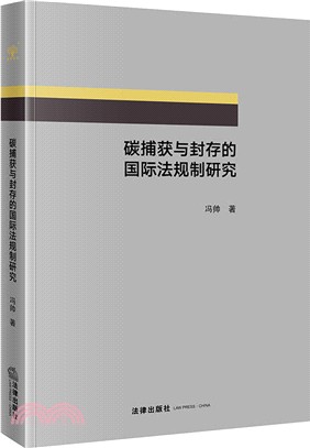 碳捕獲與封存的國際法規制研究（簡體書）