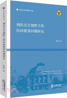 刑民交叉視野下的民間借貸問題研究（簡體書）