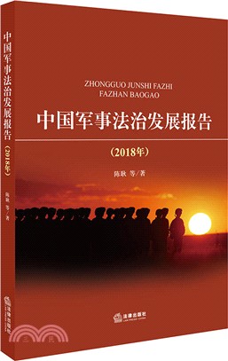 中國軍事法治發展報告2018年（簡體書）
