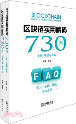 區塊鏈實用解碼730問（簡體書）