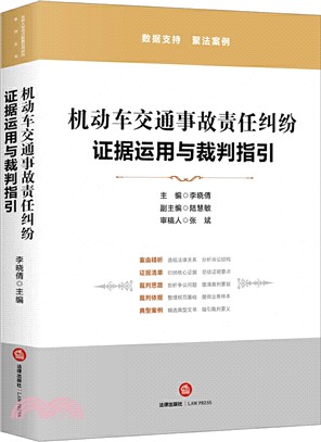 機動車交通事故責任糾紛證據運用與裁判指引（簡體書）