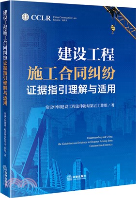 建設工程施工合同糾紛證據指引理解與適用（簡體書）