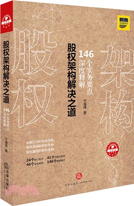 股權架構解決之道（簡體書）