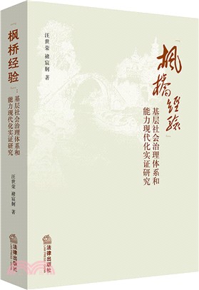 楓橋經驗：基層社會治理體系和能力現代化實證研究（簡體書）