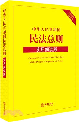 中華人民共和國民法總則(實用解讀版)（簡體書）