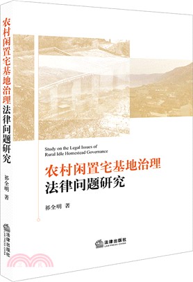 農村閒置宅基地治理法律問題研究（簡體書）