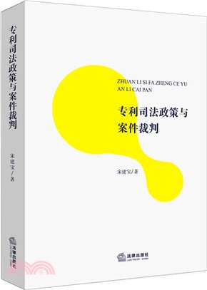 專利司法政策與案件裁判（簡體書）