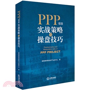 PPP項目實戰策略與操盤技巧（簡體書）