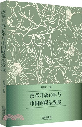 改革開放40年與中國財稅法發展（簡體書）