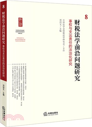 財稅法學前沿問題研究8：事權與支出責任的法治化研究（簡體書）