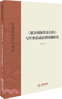 《聯合國海洋法公約》與軍事活動法律問題研究（簡體書）