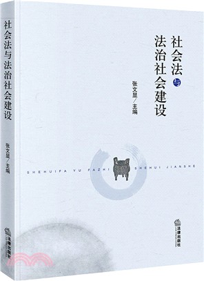 社會法與法治社會建設（簡體書）