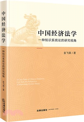 中國經濟法學：一種知識系統論的研究視角（簡體書）