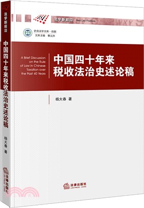 中國四十年來稅收法治史述論稿（簡體書）