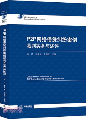 P2P網絡借貸糾紛案例裁判實務與述評（簡體書）