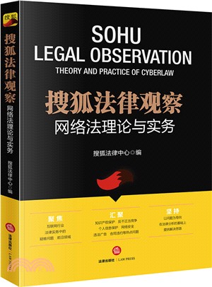 搜狐法律觀察：網絡法理論與實務（簡體書）