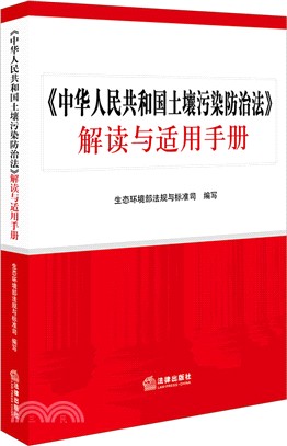 《中華人民共和國土壤污染防治法》解讀與適用手冊（簡體書）
