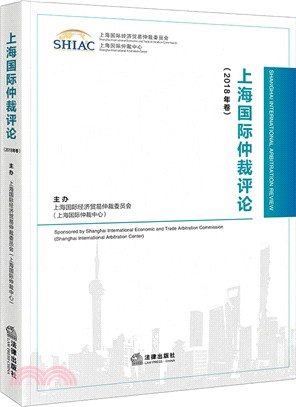 上海國際仲裁評論2018年卷（簡體書）