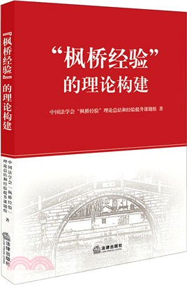 “楓橋經驗＂的理論構建（簡體書）