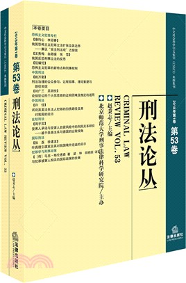 刑法論叢2018年第1卷‧總第53卷（簡體書）