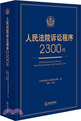 人民法院訴訟程序2300問（簡體書）